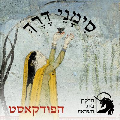 טעמם של דברים נסתרים | שיחה בין פרופ׳ שרה סבירי וטליה חלמש