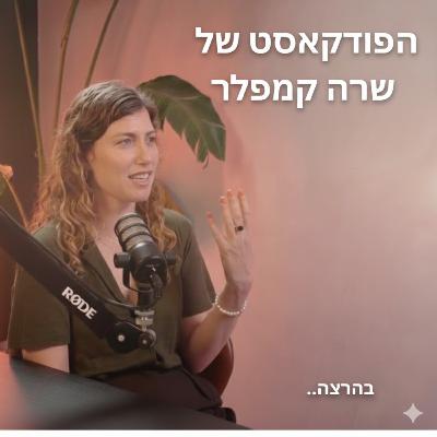 פרק 16 | מתחברת לנקבי שבי עם יהונתן קליין פרק 16 | מתחברת לנקבי שבי עם יהונתן קליין