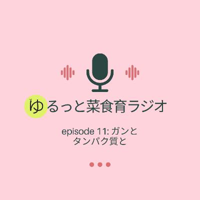 episode 11: ガンとタンパク質と