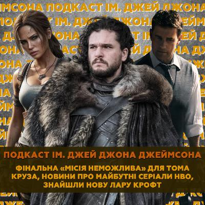 Фінальна «Місія Неможлива» для Тома Круза, новини про майбутні серіали HBO, знайшли нову Лару Крофт Фінальна «Місія Неможлива» для Тома Круза, новини про майбутні серіали HBO, знайшли нову Лару Крофт