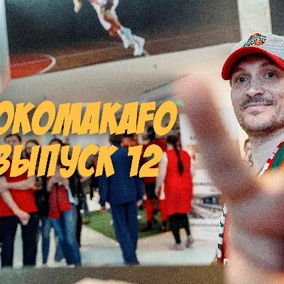 Выпуск 12. Болельщик, эксперт, тренер и президент обсуждают предстоящую серию «Локо»-«Химки»