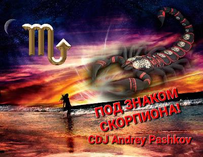 CDJ Andrey Pashkov - Под знаком Скорпиона!