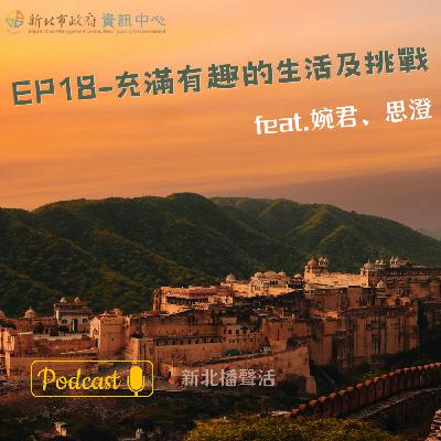 EP-18-充滿有趣的生活及挑戰feat.婉君、思澄
