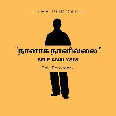 "நானாக நானில்லை" | Self Analysis | Short Story | Tamil Podcast | Seki Bookmark "நானாக நானில்லை" | Self Analysis | Short Story | Tamil Podcast | Seki Bookmark
