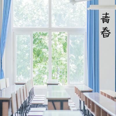 青春八《颜色》