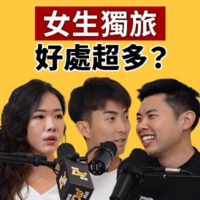 EP137|所有討好型人格的人,都該試著去「獨旅」!feat. Celine EP137|所有討好型人格的人,都該試著去「獨旅」!feat. Celine