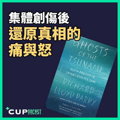 【*CUPodcast】#96 集體創傷後,還原真相的痛與怒 【*CUPodcast】#96 集體創傷後,還原真相的痛與怒