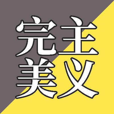 EP46-别让完美成为优秀的敌人