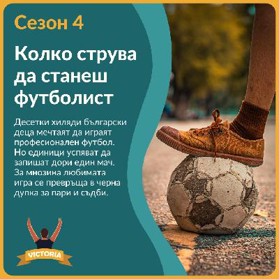 “Черна дупка за съдби”: Колко струва да станеш футболист в България