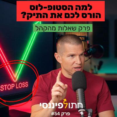 למה רוב הישראלים משלמים דמי ניהול שהם בכלל לא רואים? פרק שאלות ותשובות עם דב נודל