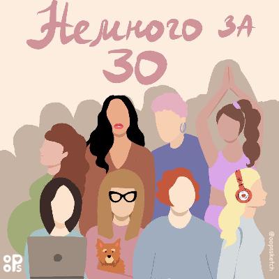 Эпизод 1. Кризис 30 лет, или Как жить, чтобы в 40 не было мучительно больно