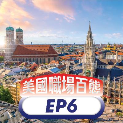 美國職場百態 EP6 | 在一板一眼的德國工作!台灣人在慕尼黑的文化適應記 美國職場百態 EP6 | 在一板一眼的德國工作!台灣人在慕尼黑的文化適應記