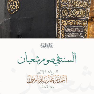 320 السنة في صوم شعبان خطبة الجمعة للشيخ أ د أحمد بازمول 320 السنة في صوم شعبان خطبة الجمعة للشيخ أ د أحمد بازمول