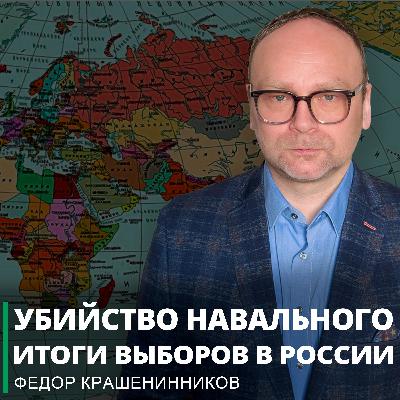 Убийство Навального. Итоги выборов в России. США и "дело Кирка" I Фёдор Крашенинников ON AIR