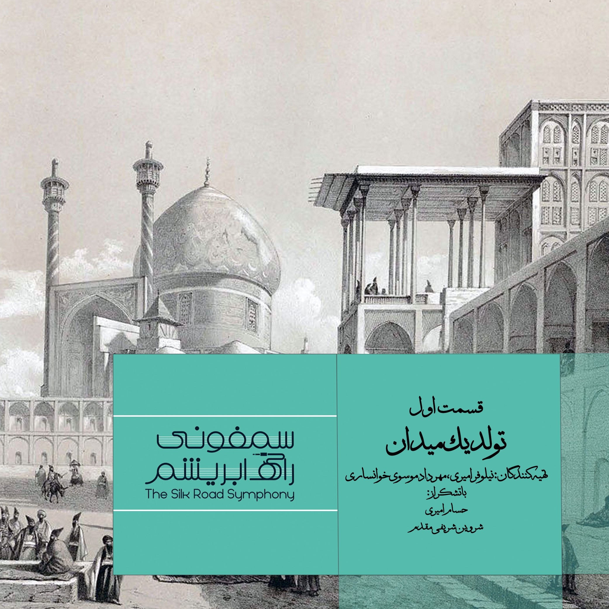 قسمت اول: تولد یک میدان