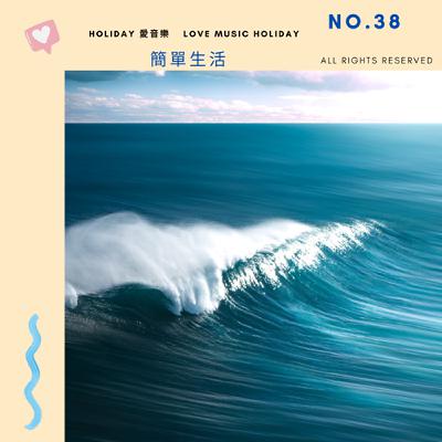 EP48 《簡單生活》覺察健康無憂的幸福 EP48 《簡單生活》覺察健康無憂的幸福