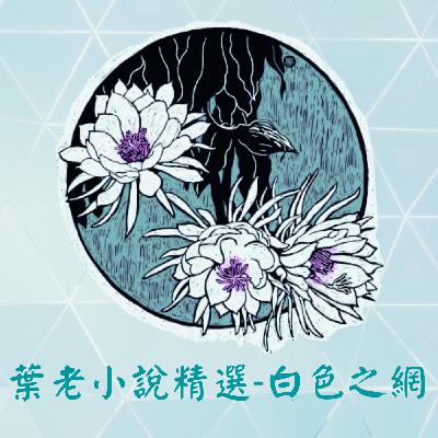 葉老小說精選-白色之網EP.2鋼琴和香肉 葉老小說精選-白色之網EP.2鋼琴和香肉