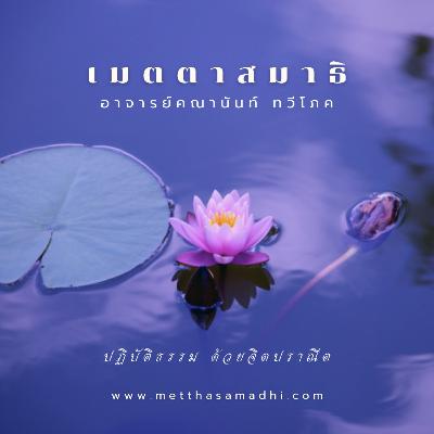 EP8 - การทรงภาพพระสามฐาน