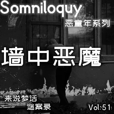 Vol.51 墙中恶魔丨恶童年