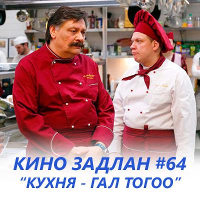 КИНО ЗАДЛАН #64 - КУХНЯ_ ГАЛ ТОГОО КИНО ЗАДЛАН #64 - КУХНЯ_ ГАЛ ТОГОО