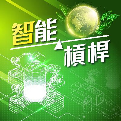【智能槓桿 - AI x ESG 驅動永續發展】永續製造新世代：從控制器到智慧工廠的落地實踐ft.新代科技機床產品經理 林昱辰、鄭憲昇