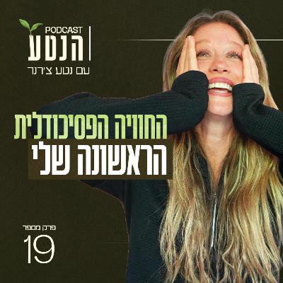 פרק 19 - החוויה הפסיכודלית הראשונה שלי פרק 19 - החוויה הפסיכודלית הראשונה שלי
