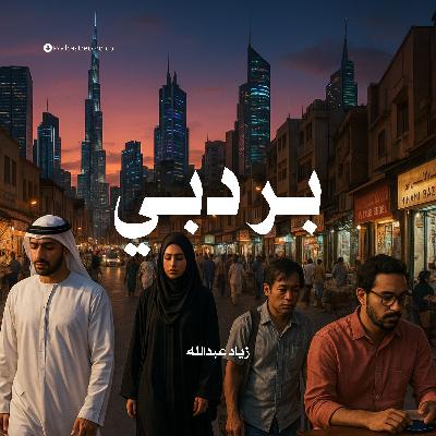 بر دبي