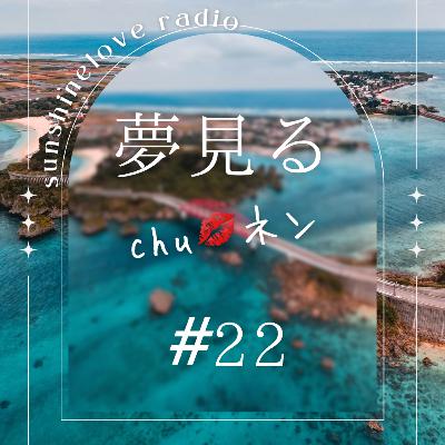 夢見る#22