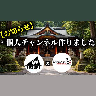【#541】個人チャンネルとSUZURIを開設しました。