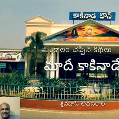 Maadee Kakinadae (మాదీ కాకినాడే)