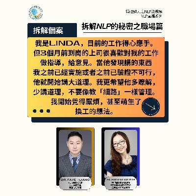 拆解 NLP 的秘密之職場篇 (直播系列) - 第 6 集 (廣東話) 拆解 NLP 的秘密之職場篇 (直播系列) - 第 6 集 (廣東話)