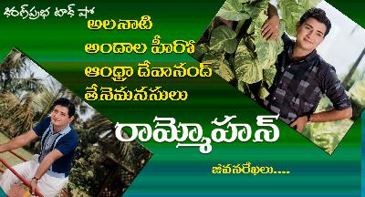 Andhra Dev Anand | Ram Mohan | ఆంధ్రా దేవానంద్ । తేనెమనసులు । రామ్మోహన్