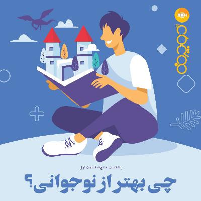 چی بهتر از نوجوانی؟