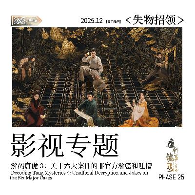 Vol.25 失物招领｜解码唐诡3：关于六大案件的非官方解密和吐槽