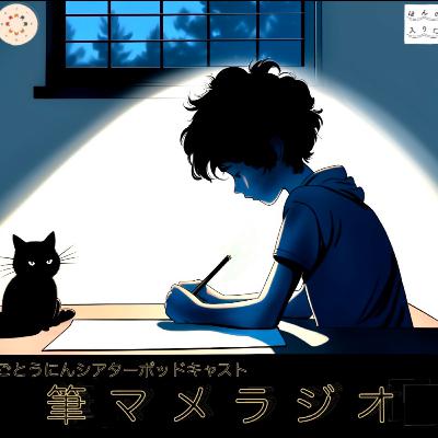 #47 筆マメラジオ第９回
