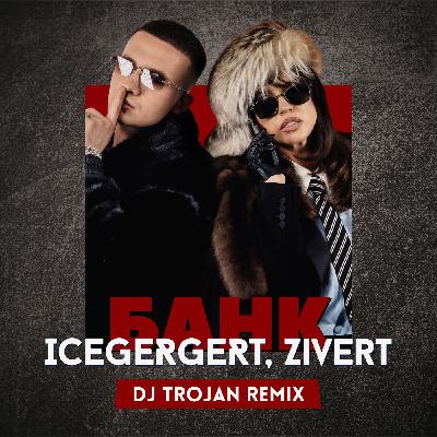 Icegergert, Zivert - БАНК (DJ Trojan Remix) [EXTENDED]