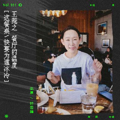 vol.161 王菀之《皇后餐厅》：这餐桌，快要为谁冰冷。