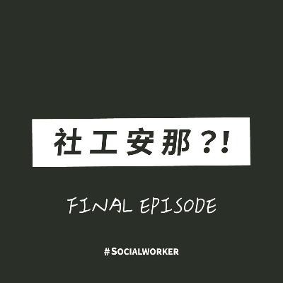 FINAL Ep.2 怎麼辦！社工職業倦怠的自我覺察(下集)