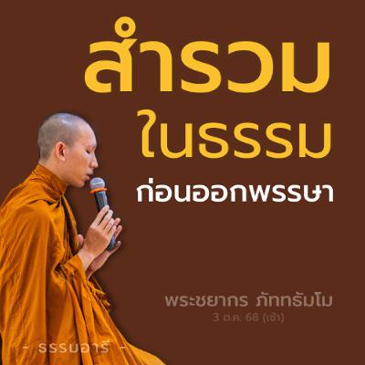 สำรวมในธรรม..ก่อนออกพรรษา | พระชยากร ภัททธัมโม | 3 ต.ค. 68 (เช้า)