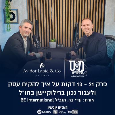 פרק 21 - 13 דקות על איך להקים עסק ולעבוד נכון ברילוקיישן