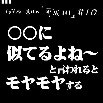 #10【35歳9か月②】〇〇に似てるよね〜と言われるとモヤモヤする。その言葉にどんな含みがあるのか考えてしまいます。