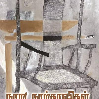 Nooru Narkaligal: நூறு நாற்காலிகள் | Jeyamohan | பேசுவோம் - 149