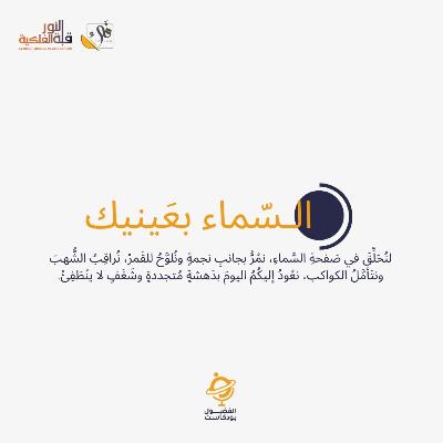 السماء بعينيك