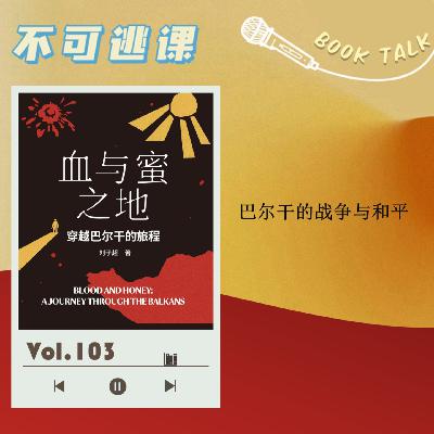 Vol.103 《血与蜜之地》巴尔干的战争与和平