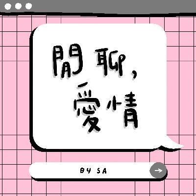 S2 E05｜愛情｜我們先是朋友，再來才是情人