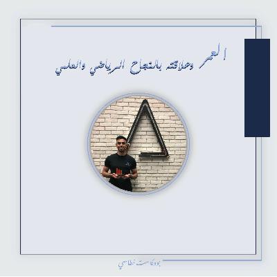 بودكاست نطاسي | العمر وعلاقته بالنجاح الرياضي والعملي