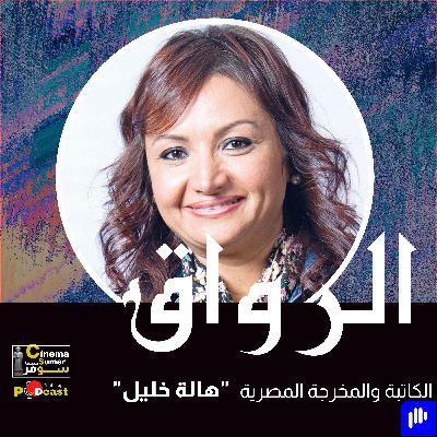 الكاتبة والمخرجة المصرية : هالة خليل الكاتبة والمخرجة المصرية : هالة خليل