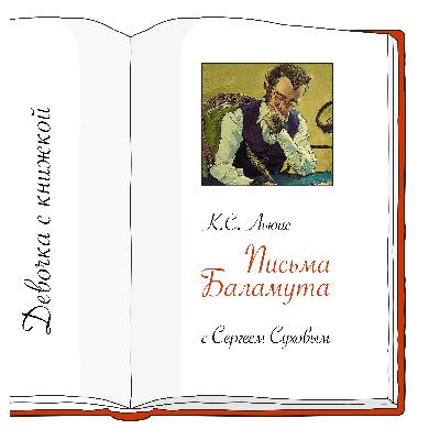 Спецвыпуск с Сергеем Суховым - "Письма Баламута" К.С. Льюиса Спецвыпуск с Сергеем Суховым - "Письма Баламута" К.С. Льюиса