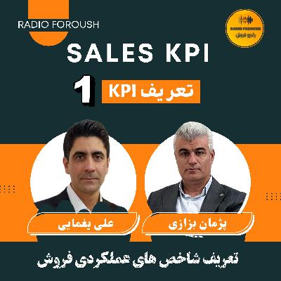 KPI فصل اول - شاخص های عملکردی فروش - تعریف