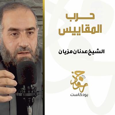 ١٨- حرب المقاييس | الشيخ عدنان مزيان ١٨- حرب المقاييس | الشيخ عدنان مزيان